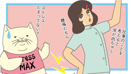 仕事のことを考えると涙がでちゃう。腰痛だもん。ストレスたまってない?