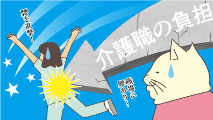 介護職の負担。腰を直撃!職場に難あり…。