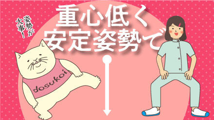 重心低く安定姿勢で
