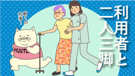 利用者と二人三脚