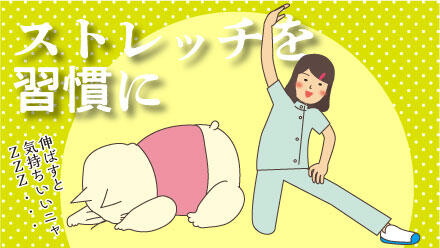 ストレッチを習慣に