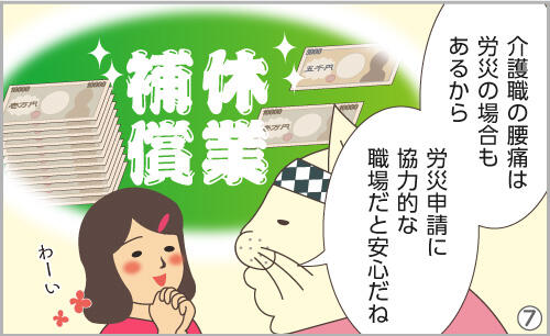 介護職の腰痛は労災の場合もあるから、労災申請に協力的な職場だと安心だね。