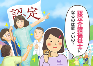 認定介護福祉士とは？資格取得の費用や期間、給料や介護福祉士との違いなどを解説