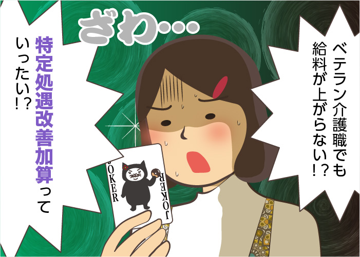 特定処遇改善加算とはどんな制度？介護職員処遇改善加算との違いや介護職の給料アップの現状を解説！