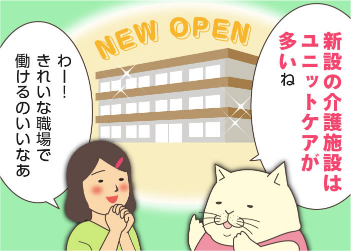 「ユニットケア」とはどんな介護？従来型との違い、介護職として働くメリット・デメリットを知り、転職に役立てよう！