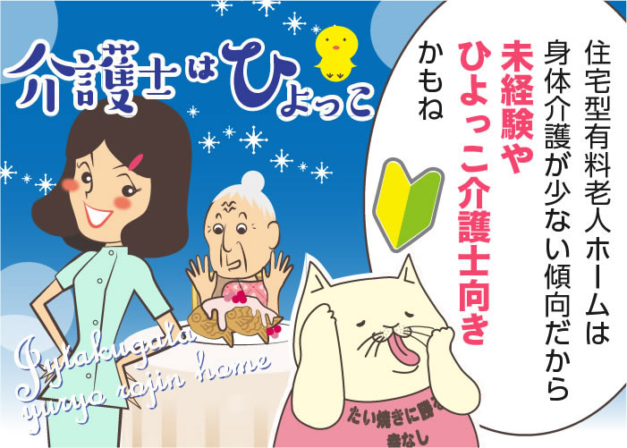 住宅型有料老人ホームの仕事内容とは？夜勤や給料、介護職の求人探しのポイントを解説！