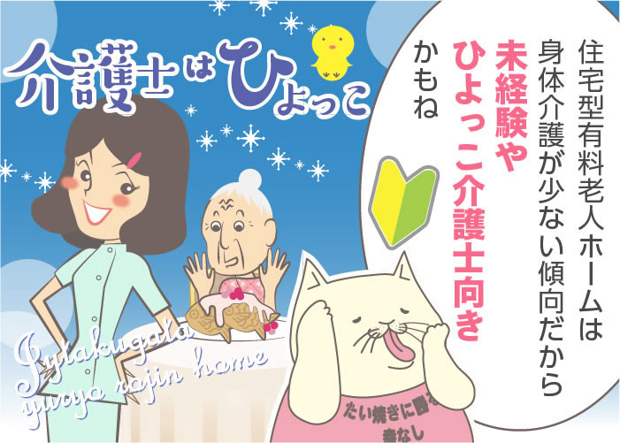 住宅型有料老人ホームの仕事内容とは?夜勤や給料、介護職の求人探しのポイントを解説!
