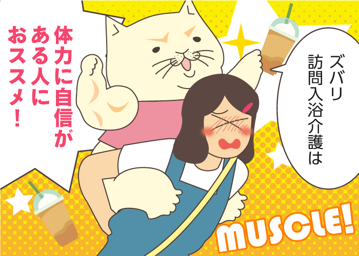 訪問入浴介護はきつい・しんどいってホント？給料や仕事内容を知り、適性を見極めよう！