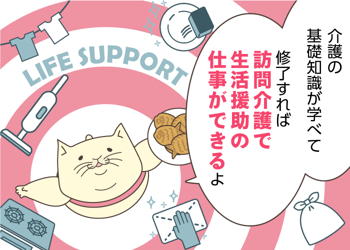 生活援助従事者研修とはどんな資格？無資格・未経験から訪問介護の仕事を始めたい方に、メリット・デメリットを解説！