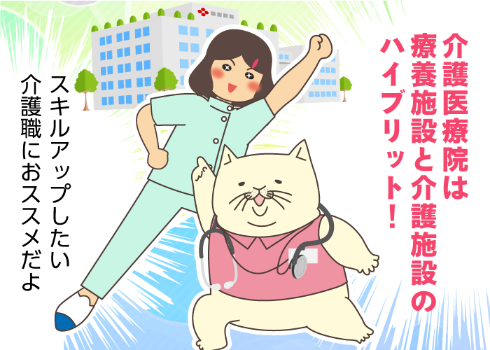 介護医療院とはどんなサービス？介護職の仕事内容や1日の流れを解説！