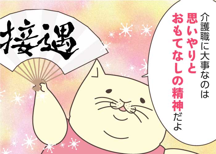 介護職が身に付けたい接遇マナーとは？【事例＆チェックリストあり】