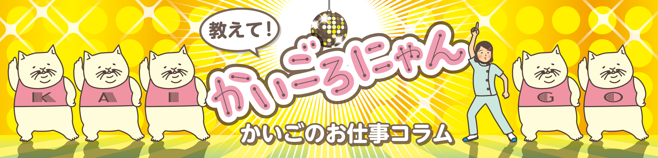 教えて!かいごろにゃん かいごのお仕事コラム