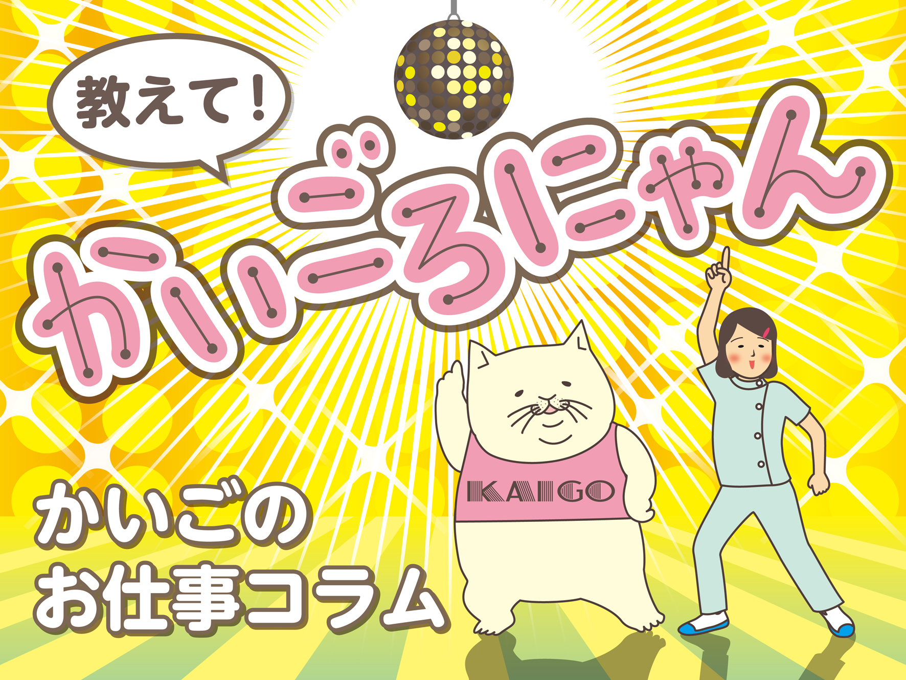 教えて!かいごろにゃん かいごのお仕事コラム