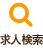 求人検索