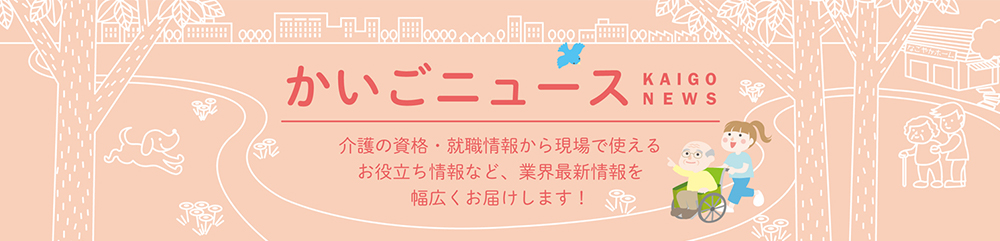 かいごニュース