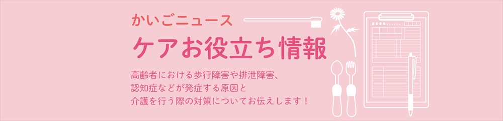 ケアお役立ち情報