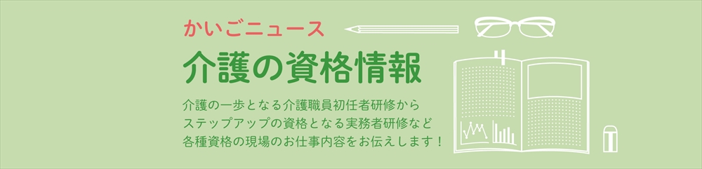 介護の資格情報