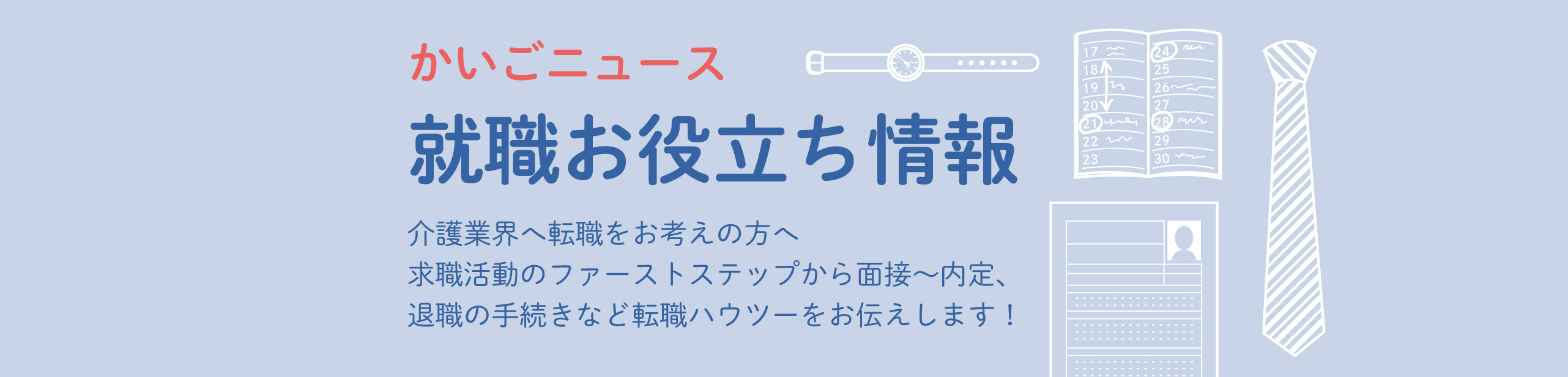 就職お役立ち情報