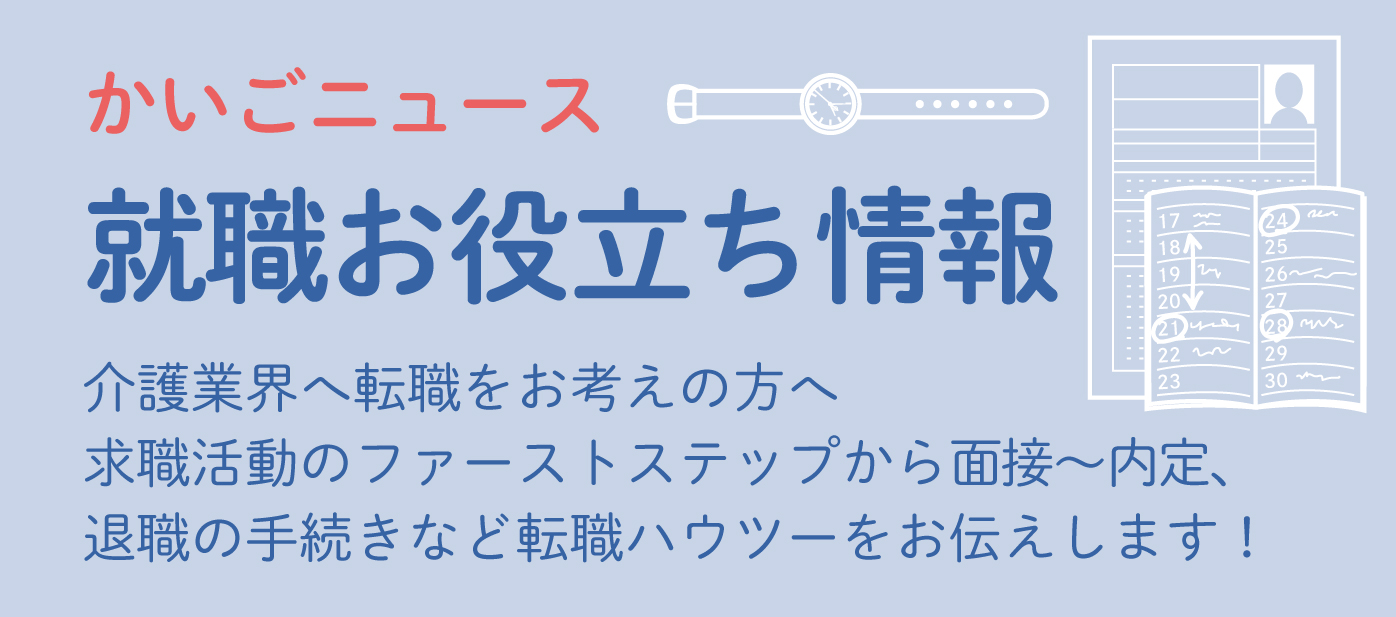 就職お役立ち情報