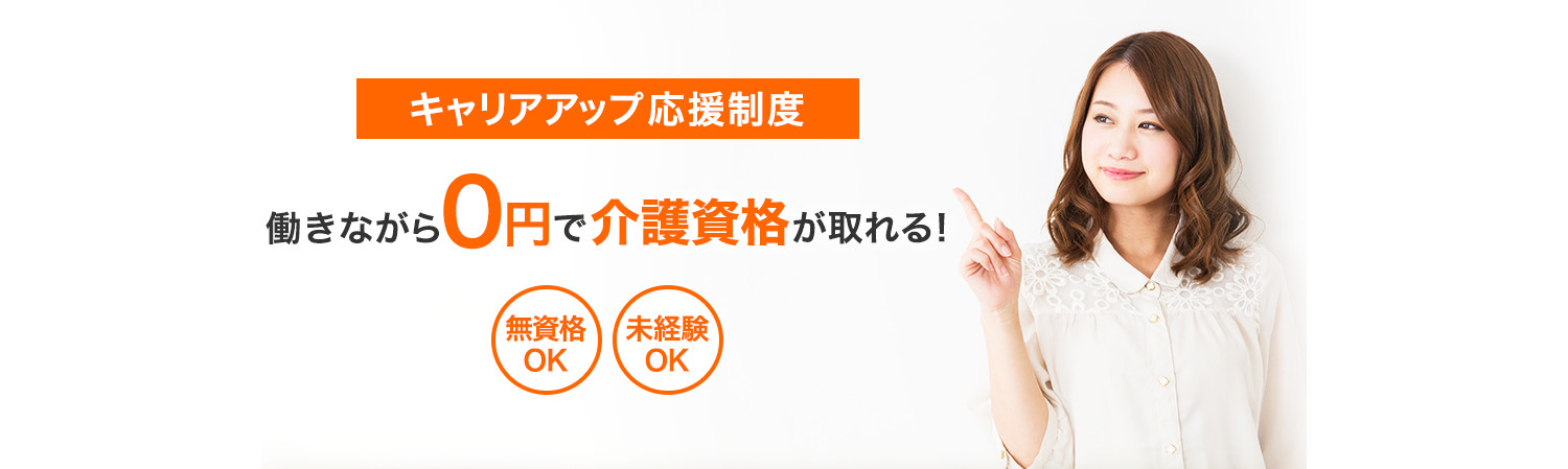 キャリアアップ応援制度