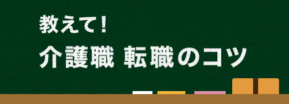 教えて!介護職 の1日