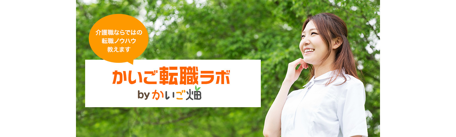介護職の経験を活かし、転職を成功させよう！あなたに代わり、希望の勤務条件を交渉します