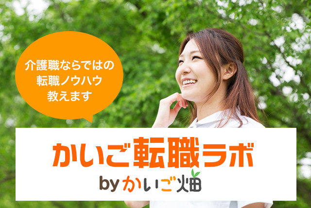 介護職の経験を活かし、転職を成功させよう！あなたに代わり、希望の勤務条件を交渉します