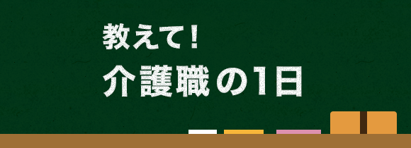 教えて!介護職 の1日