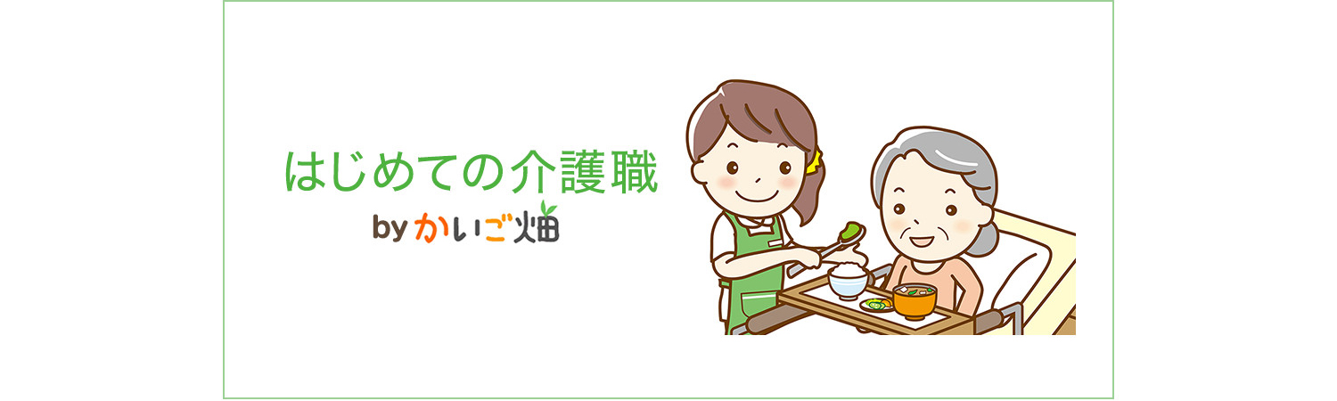 さあ、介護の一歩を踏み出そう！無資格・未経験からの介護職を徹底サポート