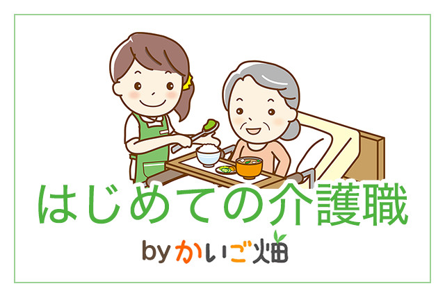 さあ、介護の一歩を踏み出そう！無資格・未経験からの介護職を徹底サポート
