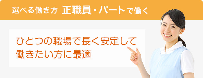 選べる働き方 正職員・パートで働く