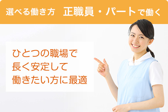 選べる働き方  正職員・パートで働く