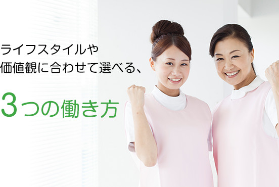 ライフスタイルや価値観に合わせて選べる、３つの働き方