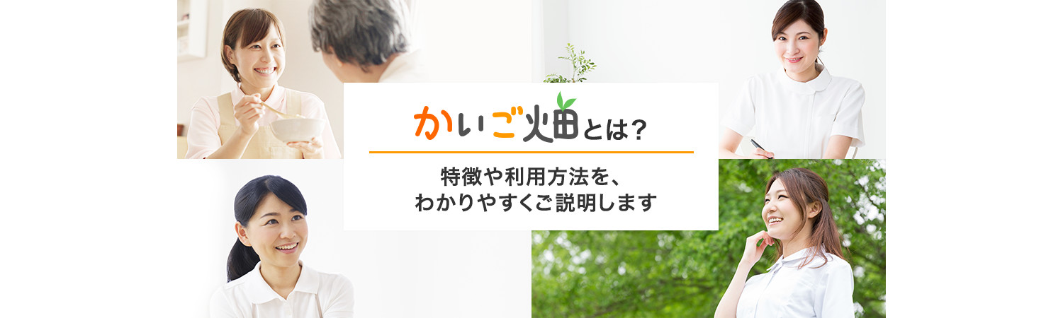 かいご畑とは、厚生労働大臣認可の介護就職支援センターです。