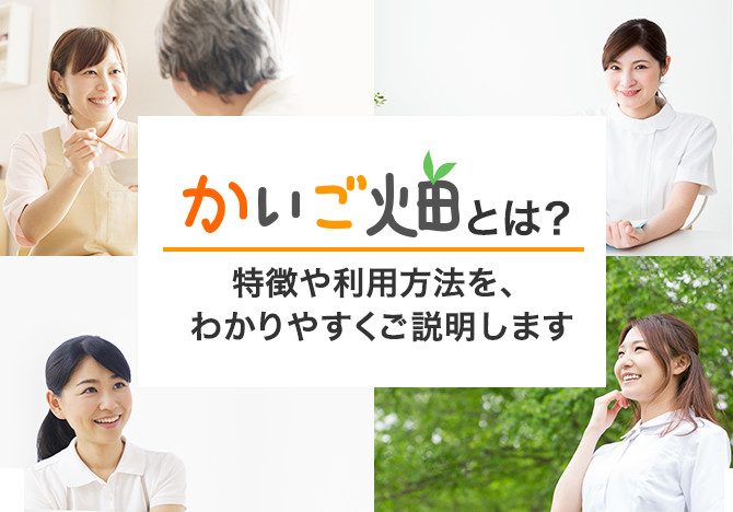 かいご畑とは、厚生労働大臣認可の介護就職支援センターです。
