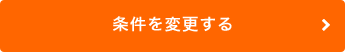 条件を変更する