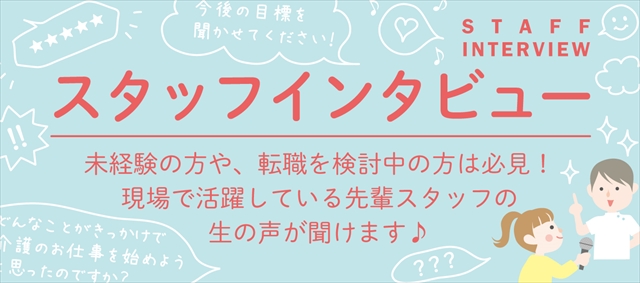 スタッフ様の声