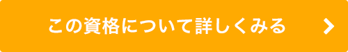 この資格の更に詳しい情報はこちら