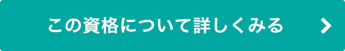 この資格の更に詳しい情報はこちら