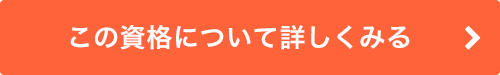 この資格の更に詳しい情報はこちら