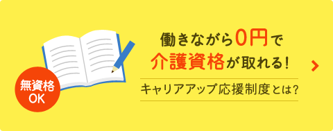 働きながら0円で介護資格が取れる! キャリアアップ応援制度とは?