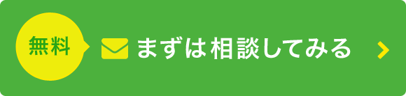 まずは相談してみる