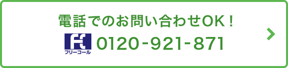 電話でのお問い合わせOK! フリーコール0120-921-871