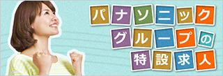 パナソニックグループ特設求人│