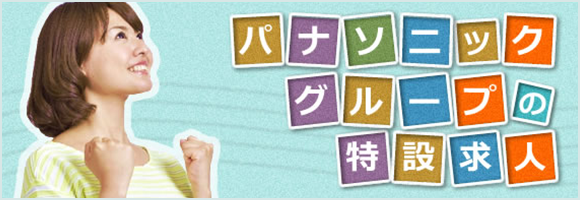 パナソニックグループ特設求人│