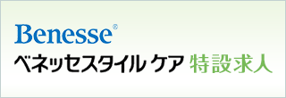 ベネッセスタイルケア特設求人