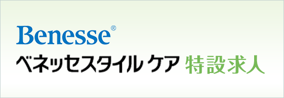 ベネッセスタイルケア特設求人