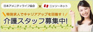 日本アメニティライフ協会求人
