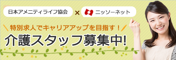 日本アメニティライフ協会求人