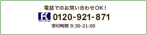 電話でのお問い合わせOK！　フリーコール0120-921-871